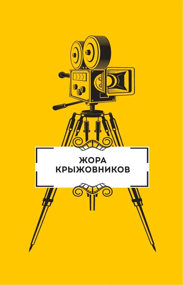 Režissööri kutsumus. Vestlused Venemaa kino režissööridega