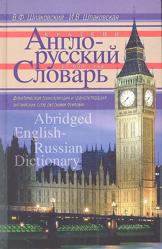 Kurzgefasstes Englisch-Russisches Wörterbuch. Abridged English-Russian Dictionary