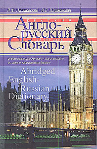 Краткий англо-русский словарь. Abridged English-Russian Dictionary