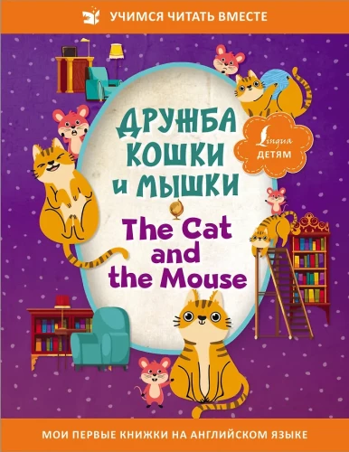 Kassi ja hiire sõprus = The Cat and the Mouse