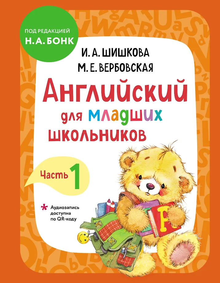 Englisch für Grundschüler. Lehrbuch. Teil 1