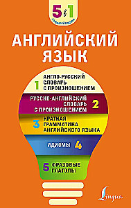 Język angielski. 5 w 1: słowniki angielsko-rosyjskie i rosyjsko-angielskie z wymową, krótka gramatyka języka angielskiego, idiomy, czasowniki frazowe