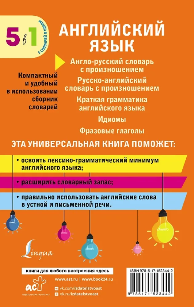 Język angielski. 5 w 1: słowniki angielsko-rosyjskie i rosyjsko-angielskie z wymową, krótka gramatyka języka angielskiego, idiomy, czasowniki frazowe