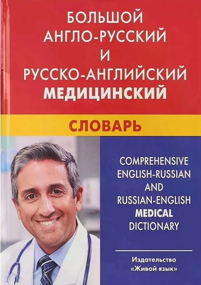 Large English-Russian and Russian-English Medical Dictionary