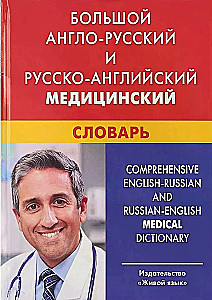 Large English-Russian and Russian-English Medical Dictionary