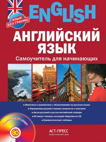 Englisch. Selbstlernprogramm für Anfänger (+ CD)
