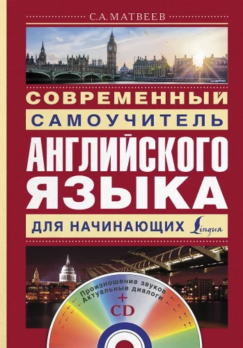 Современный самоучитель английского языка для начинающих (+ CD)