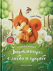 Encyklopedia o miłości i przyjaźni: bajki dla najmłodszych