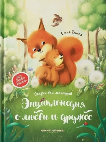 Encyclopedia of Love and Friendship: Tales for Toddlers