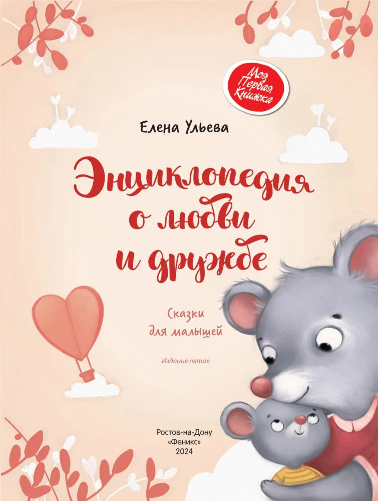 Encyklopedia o miłości i przyjaźni: bajki dla najmłodszych
