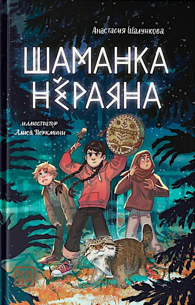Die Schamanin Nöryana