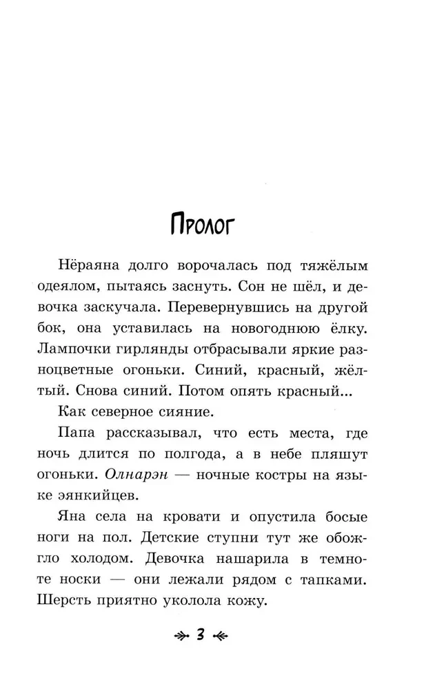 Szamanka Njórayana
