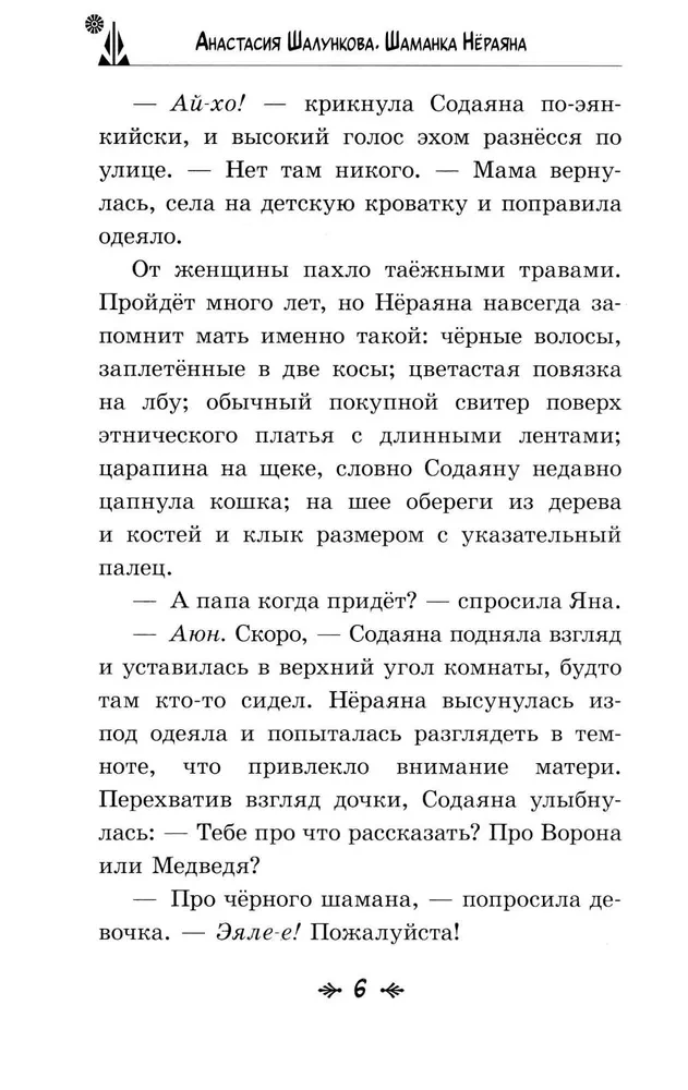 Szamanka Njórayana