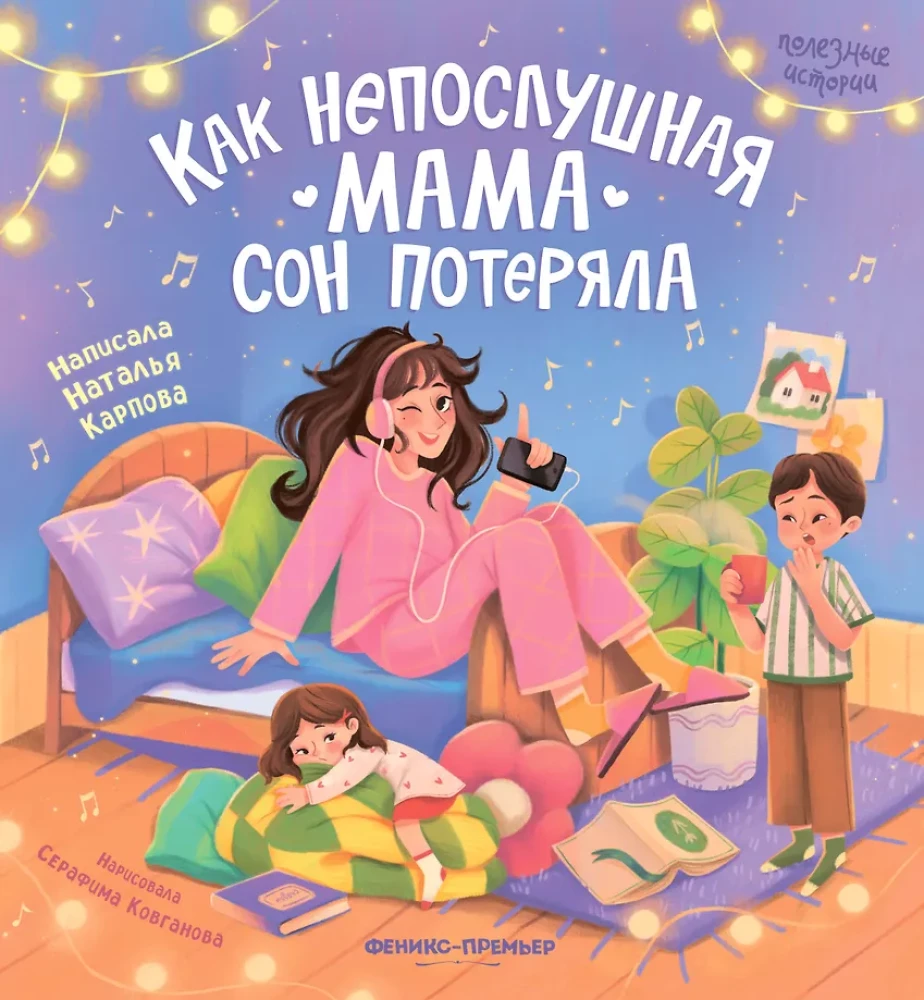 Jak niegrzeczna mama straciła sen