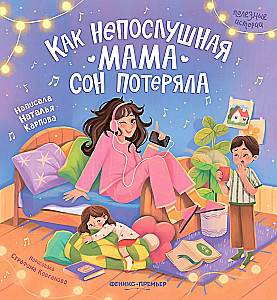Jak niegrzeczna mama straciła sen