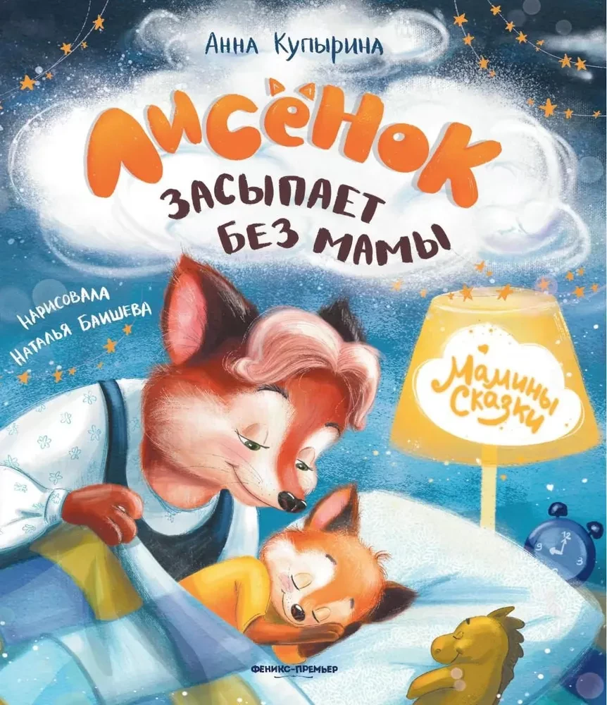 Lisek zasypia bez mamy