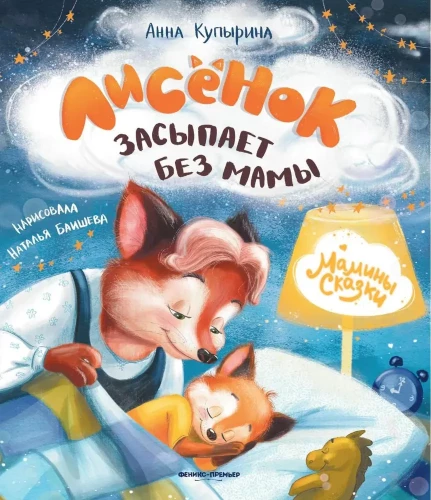 Lisek zasypia bez mamy