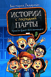 Истории с последней парты. Уроков не будет! Всего одиннадцать! или Шуры-муры в пятом Д