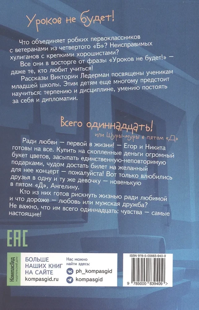 Истории с последней парты. Уроков не будет! Всего одиннадцать! или Шуры-муры в пятом Д