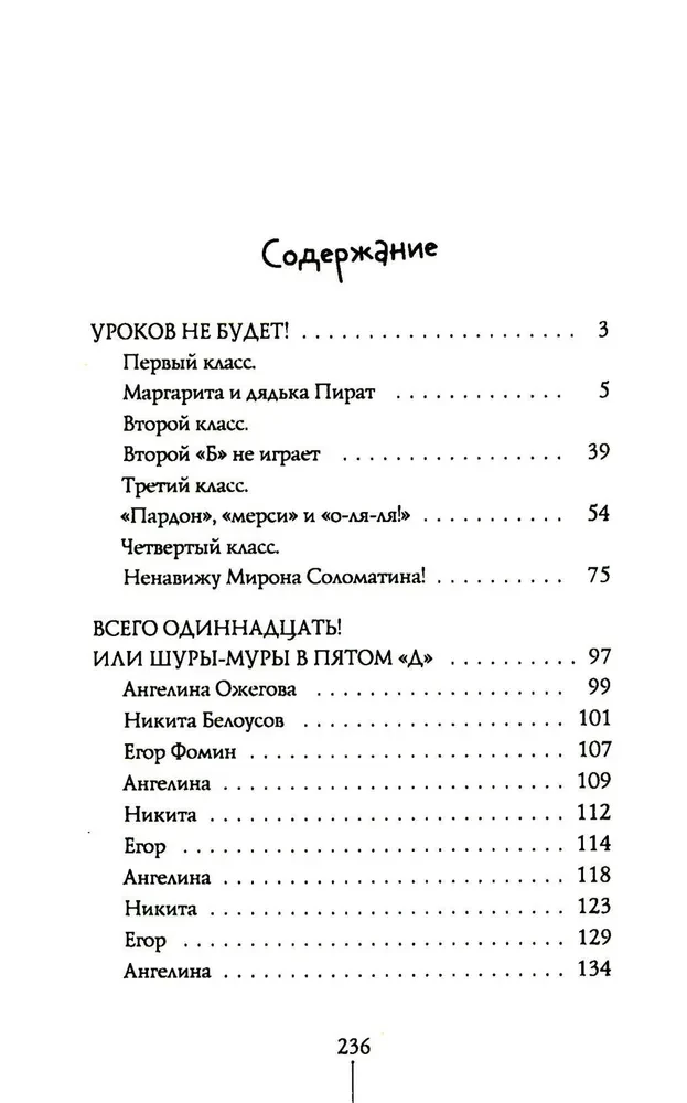 Истории с последней парты. Уроков не будет! Всего одиннадцать! или Шуры-муры в пятом Д