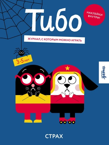 Tibo. Ajakiri, millega saab mängida. Hirm