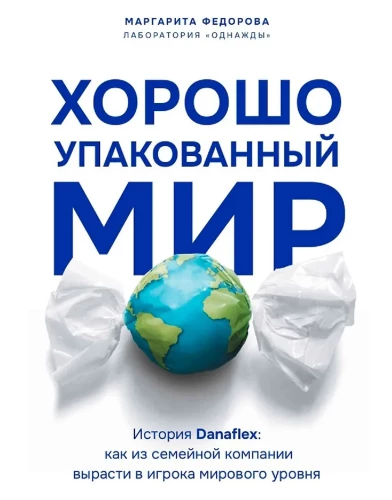 Well-Packaged World. The Story of Danaflex: How to Evolve from a Family Business into a Global Player