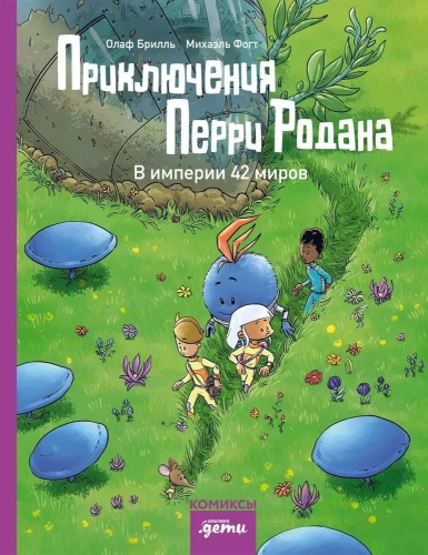 Przygody Perrego Rodana. W imperium 42 światów