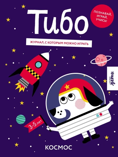Thibo. Ajakiri, millega saab mängida. Kosmos