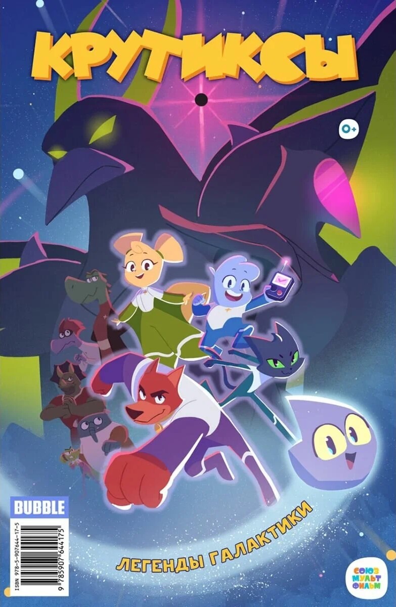 Krutiksy. Legendy galaktyki