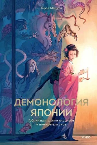 Demonologia Japonii. Goblin Kappa, ognie Kitsunebi i pożeracz snów