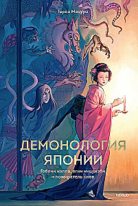 Demonologia Japonii. Goblin Kappa, ognie Kitsunebi i pożeracz snów