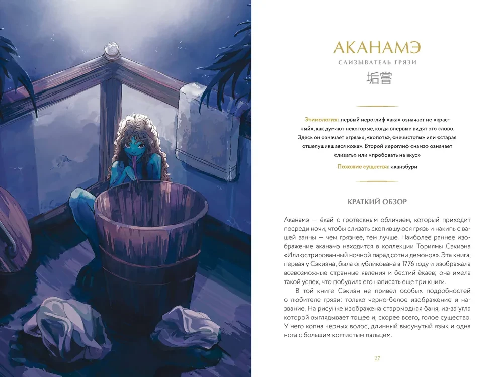 Demonologia Japonii. Goblin Kappa, ognie Kitsunebi i pożeracz snów