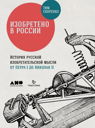 Изобретено в России. История русской изобретательской мысли от Петра I до Николая II