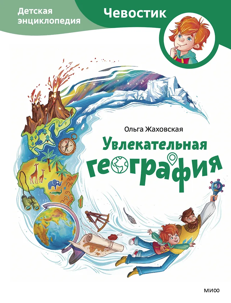 Fascynująca geografia. Encyklopedia dla dzieci (Czewaśtek)
