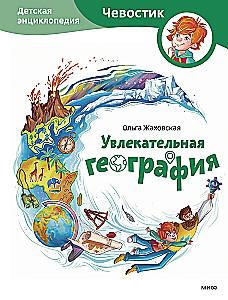 Faszinierende Geografie. Kinder-Enzyklopädie (Chelostik)