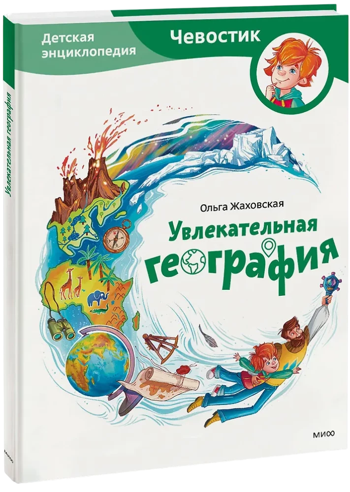 Faszinierende Geografie. Kinder-Enzyklopädie (Chelostik)