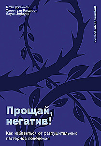 Прощай, негатив! Как избавиться от разрушительных паттернов поведения