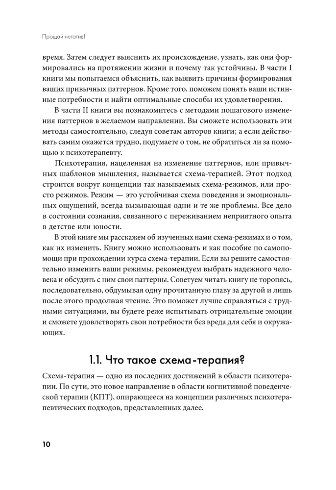Прощай, негатив! Как избавиться от разрушительных паттернов поведения