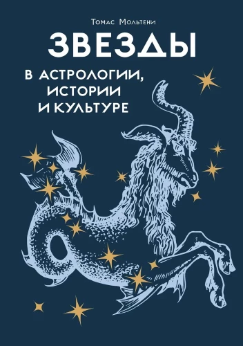 Die Sterne in Astrologie, Geschichte und Kultur