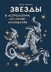 Die Sterne in Astrologie, Geschichte und Kultur