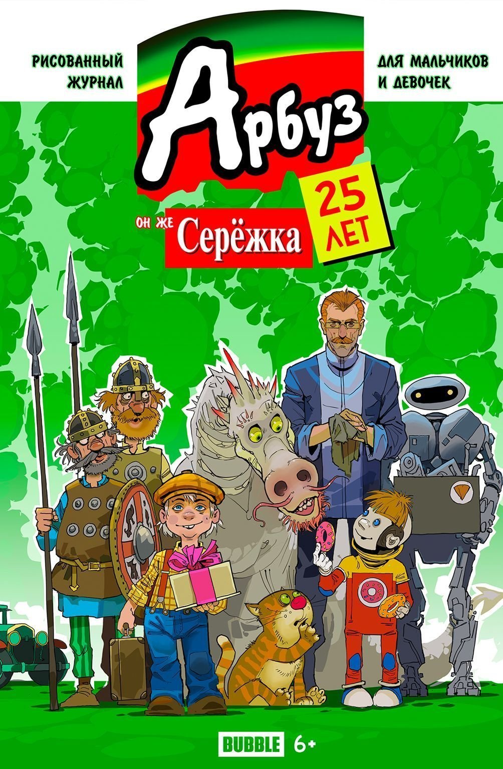 Anniversary magazine Watermelon, also known as Seryozhka, 25 years