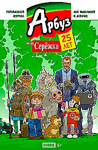 25. aastapäeva ajakiri Arbuus, tuntud ka kui Serjožka