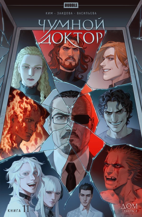 Plague Doctor. Volume 11. House. Part 2