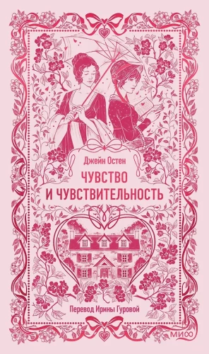 Sense and Sensibility