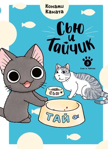 Siu ir Taikikas
