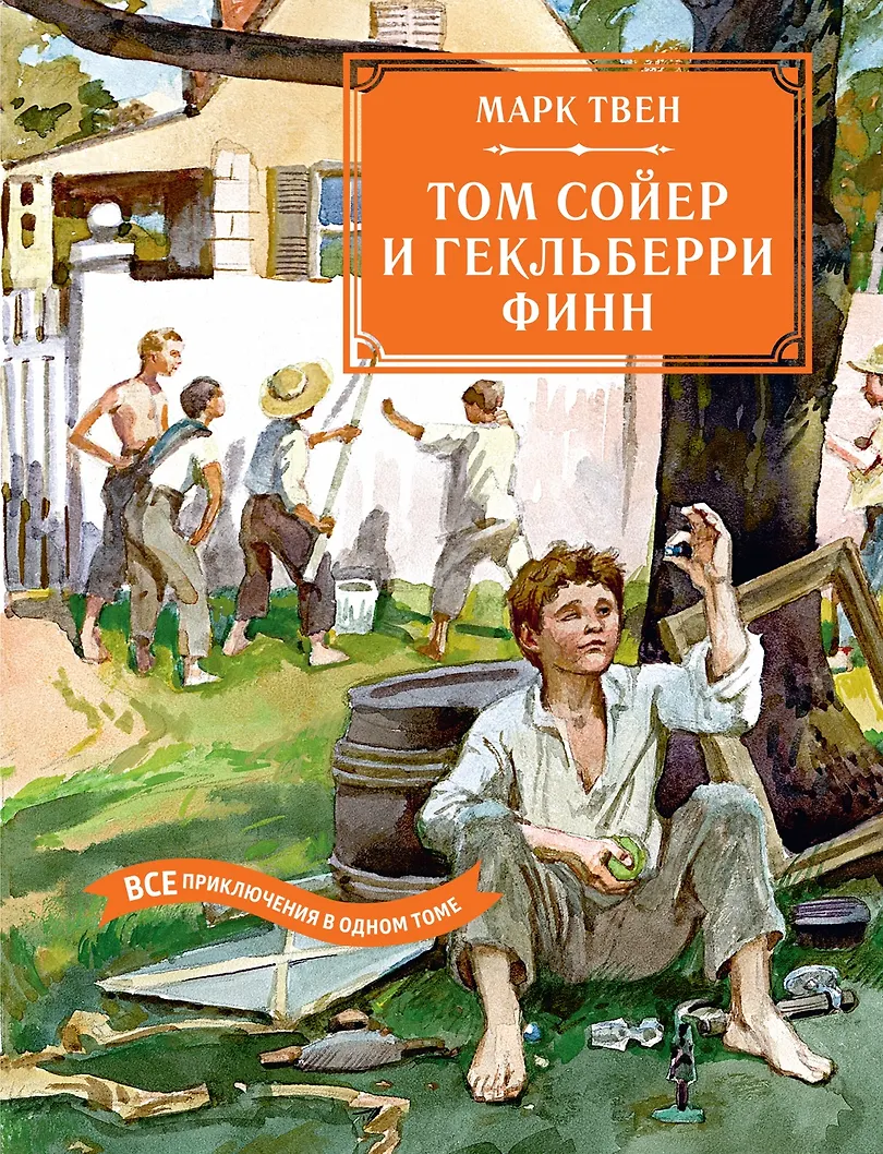 Tom Sawyer i Huck Finn. Wszystkie przygody w jednym tomie