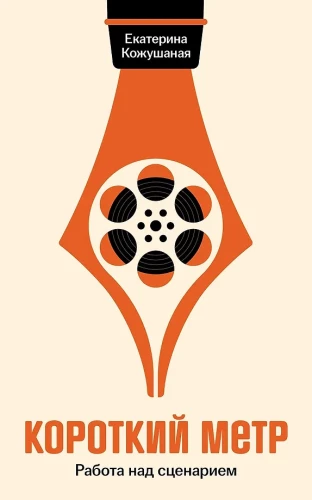 Kurzfilme. Arbeit am Drehbuch