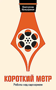 Kurzfilme. Arbeit am Drehbuch