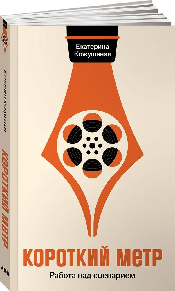 Kurzfilme. Arbeit am Drehbuch