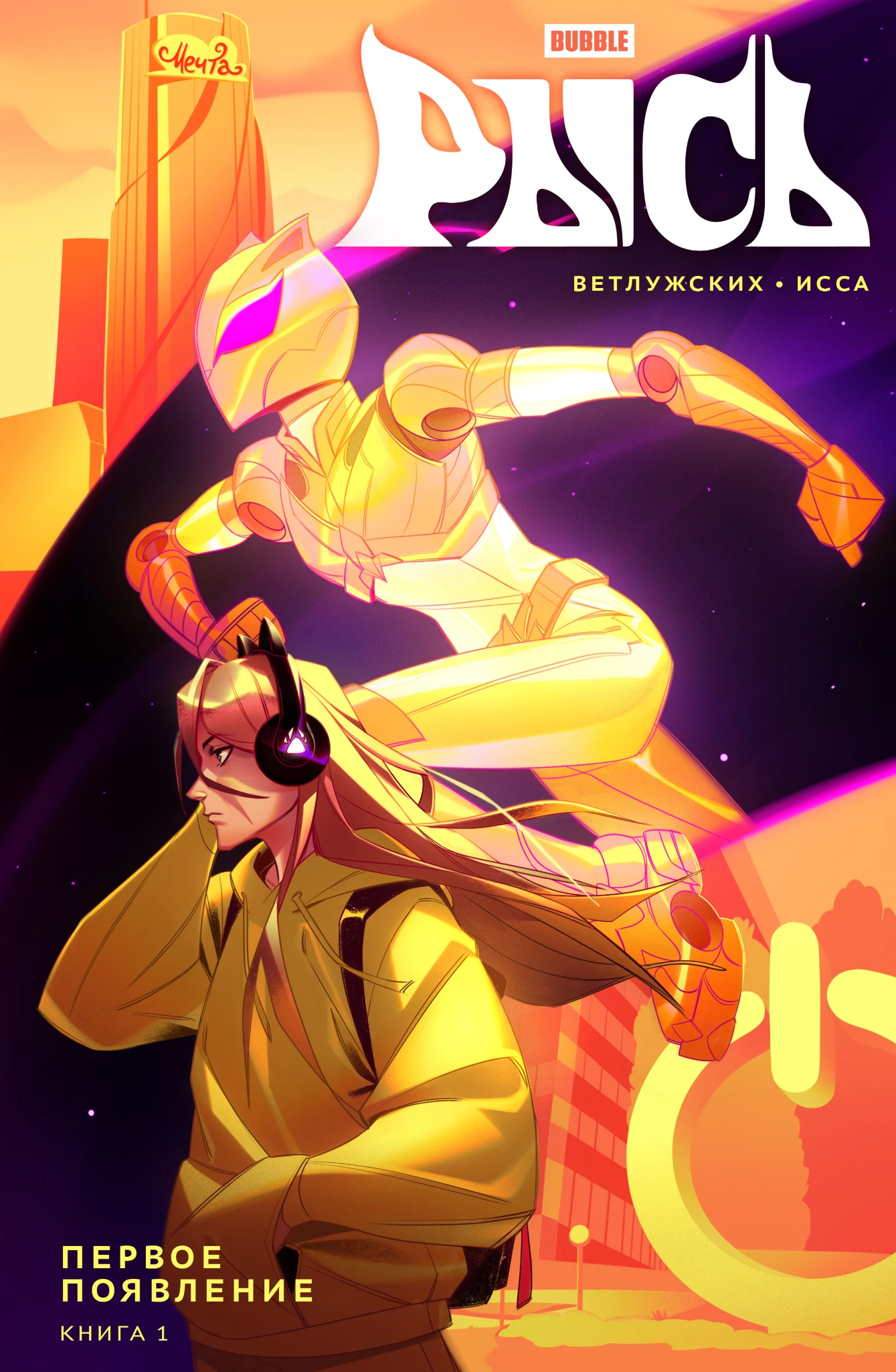 BUBBLE Lynx. Volume 1. The First Appearance